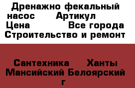 Дренажно-фекальный насос alba Артикул V180F › Цена ­ 5 800 - Все города Строительство и ремонт » Сантехника   . Ханты-Мансийский,Белоярский г.